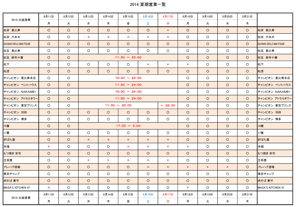 http://www.pewters.info/news/2014%E5%A4%8F%E6%9C%9F%E5%96%B6%E6%A5%AD%E4%B8%80%E8%A6%A7.jpg