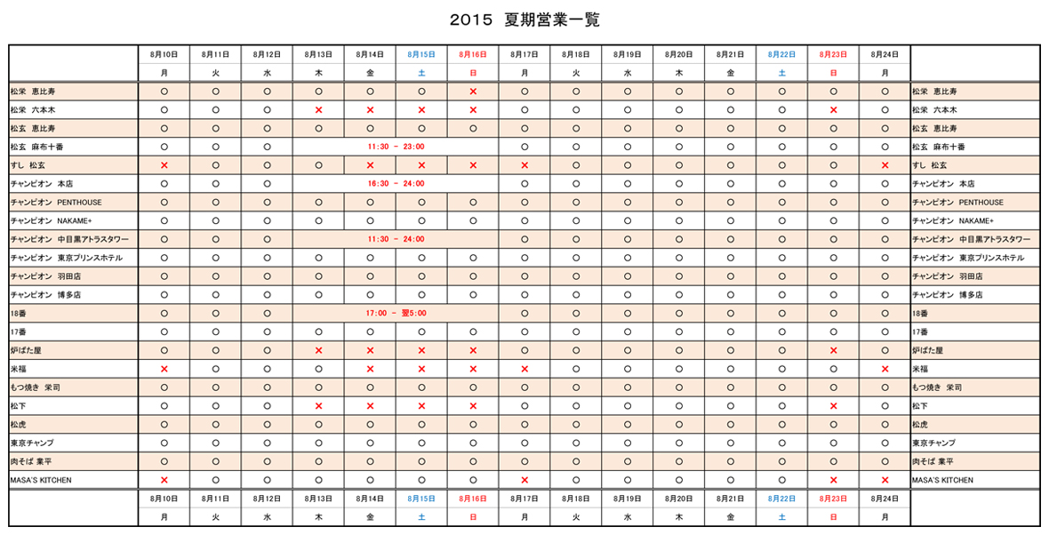 http://www.pewters.info/news/2015WEB%E3%82%B5%E3%82%A4%E3%83%88%E7%94%A8%E5%A4%8F%E6%9C%9F%E5%96%B6%E6%A5%AD%E4%B8%80%E8%A6%A7.jpg