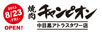 焼肉チャンピオン_中目黒アトラスタワー店_素材 (1).jpg