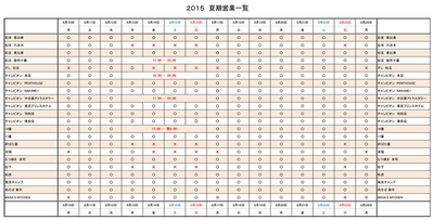 2015WEBサイト用夏期営業一覧.jpg