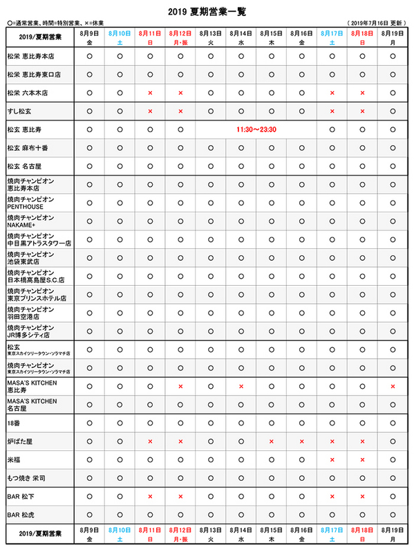 2019お盆営業各店_190716_g0.jpg