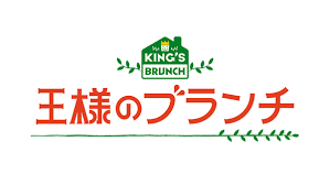 王様のブランチ.png