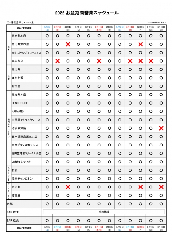 2022お盆期間営業スケジュール_WEB用0803更新.jpg